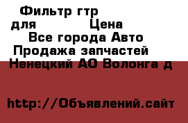 Фильтр гтр 195.13.13360 для komatsu › Цена ­ 1 200 - Все города Авто » Продажа запчастей   . Ненецкий АО,Волонга д.